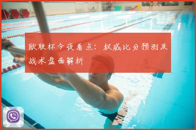 欧联杯今夜看点:权威比分预测及战术盘面解析