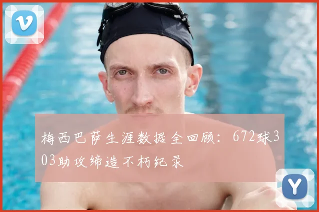 梅西巴萨生涯数据全回顾：672球303助攻缔造不朽纪录