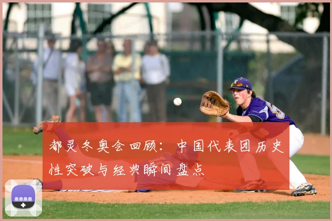 都灵冬奥会回顾：中国代表团历史性突破与经典瞬间盘点