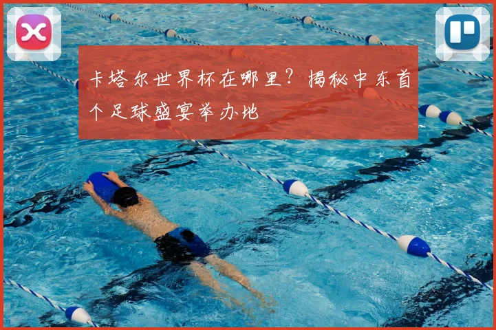 卡塔尔世界杯在哪里？揭秘中东首个足球盛宴举办地